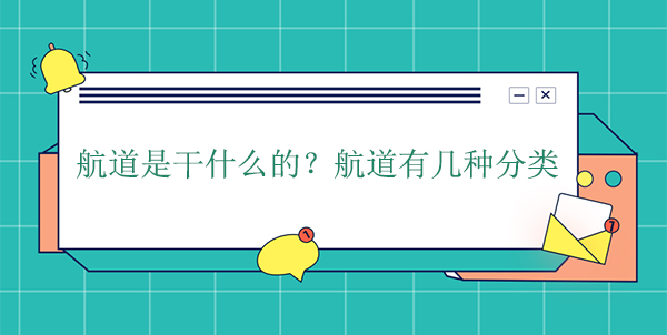 航道是干什么的？航道有幾種分類(lèi)